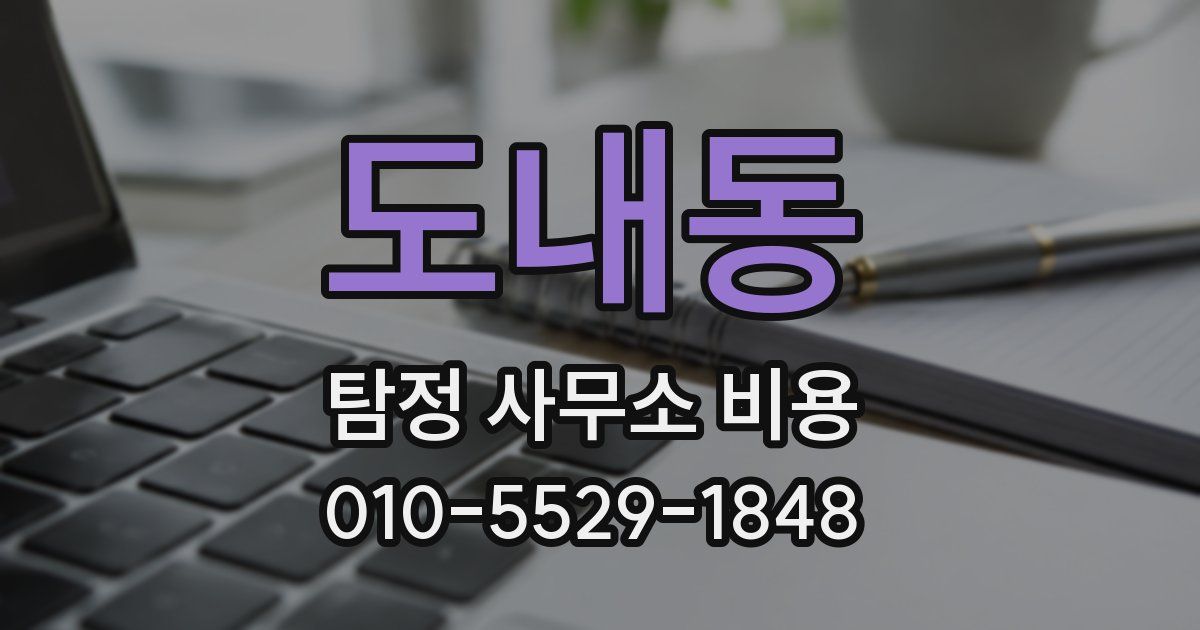 도내동 탐정 사무소 비용