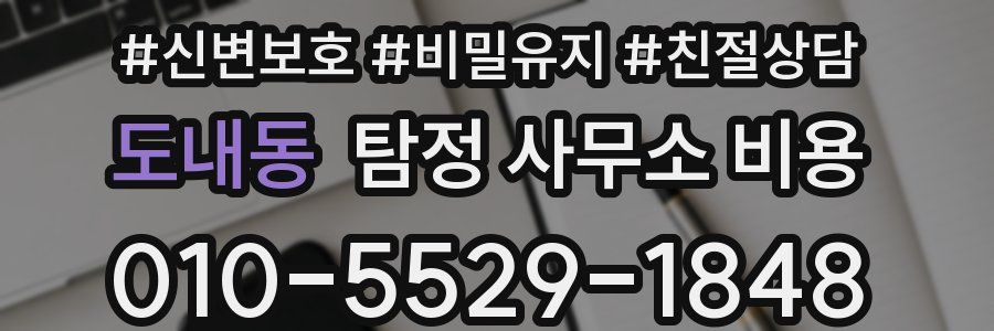 도내동 탐정 사무소 비용