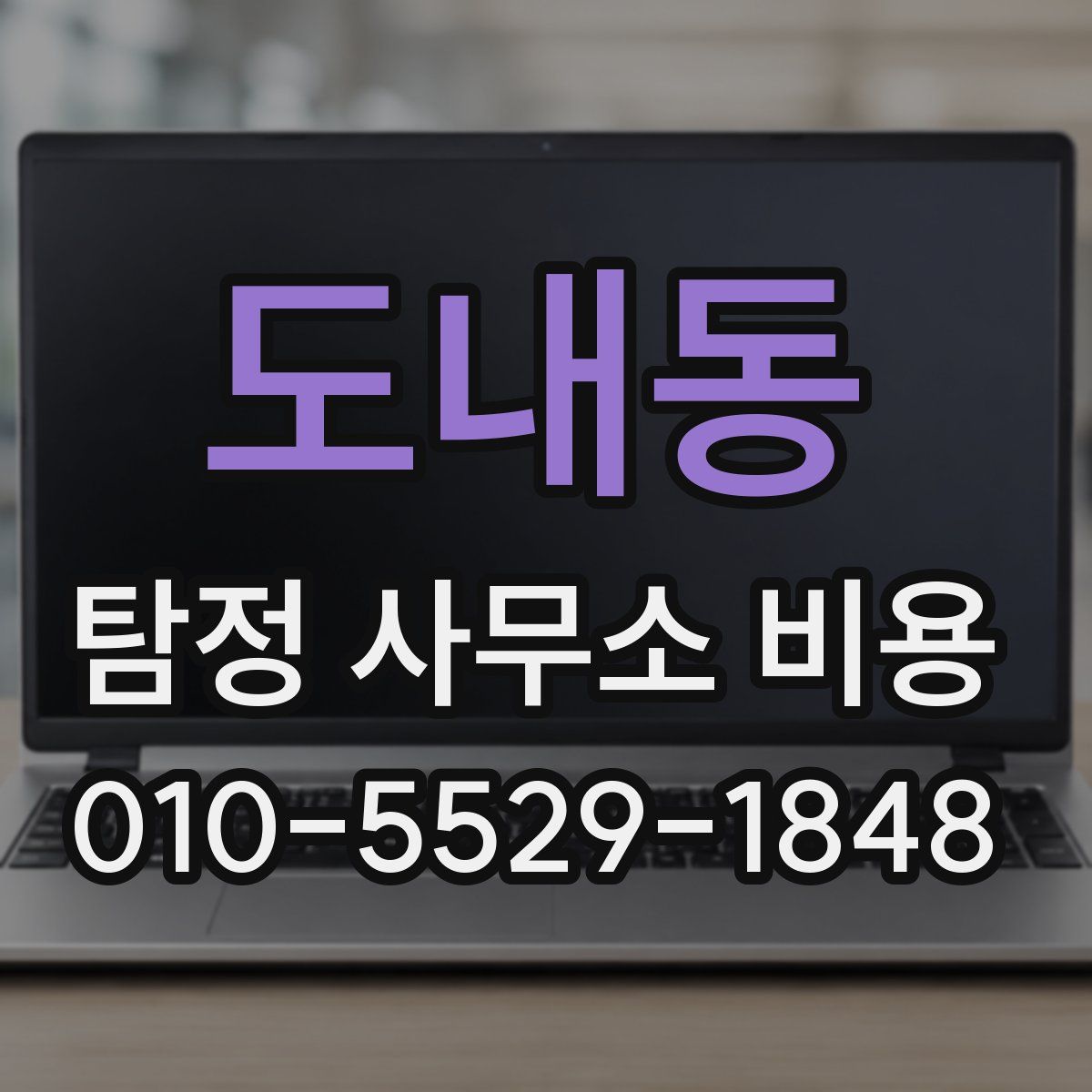도내동 탐정 사무소 비용