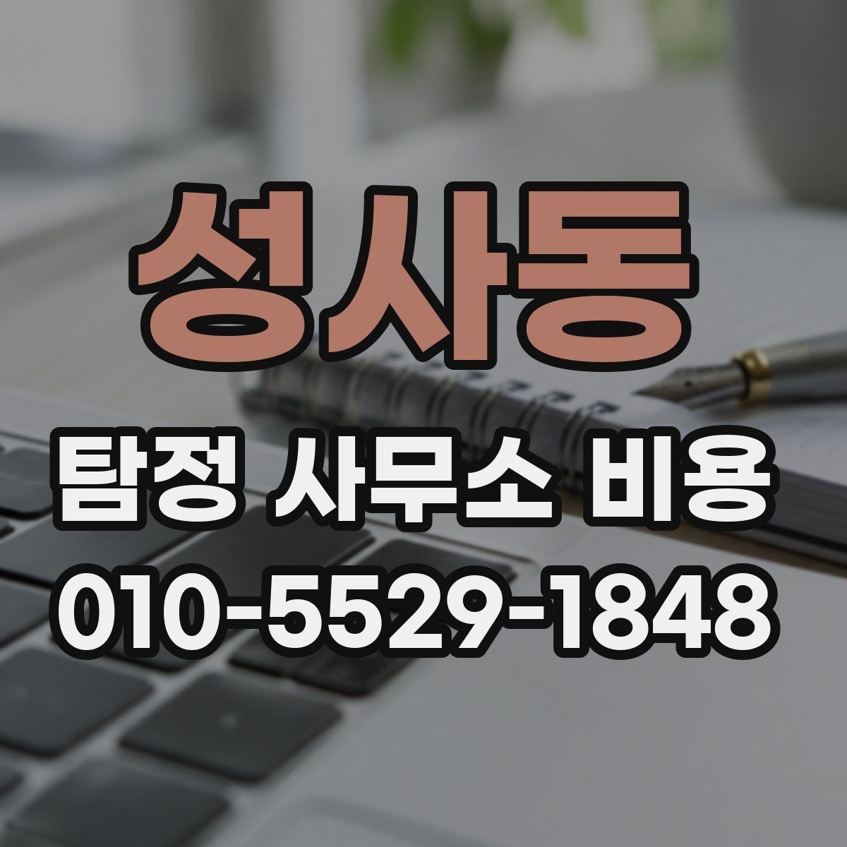 성사동 탐정 사무소 비용 안내를 볼 때 체크할 부분