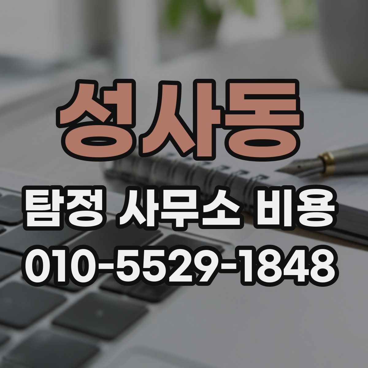 성사동 탐정 사무소 비용