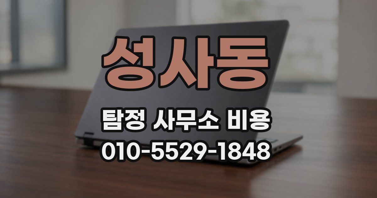 성사동 탐정 사무소 비용