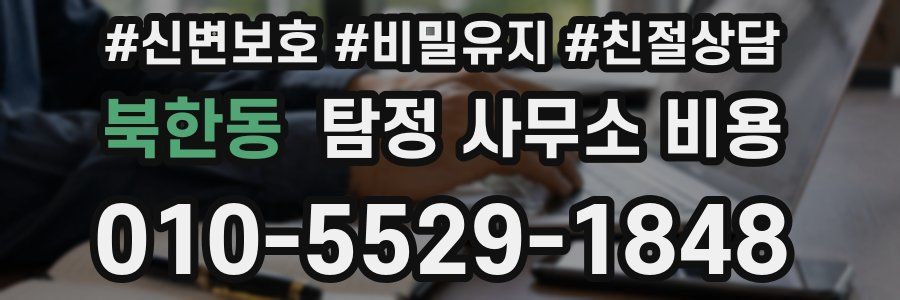 북한동 탐정 사무소 비용