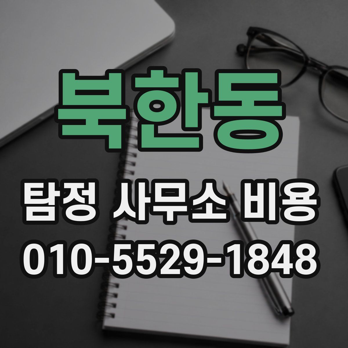 북한동 탐정 사무소 비용