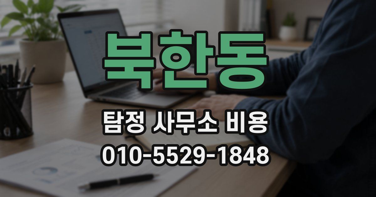 북한동 탐정 사무소 비용