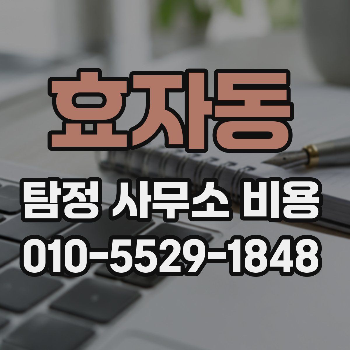 효자동 탐정 사무소 비용