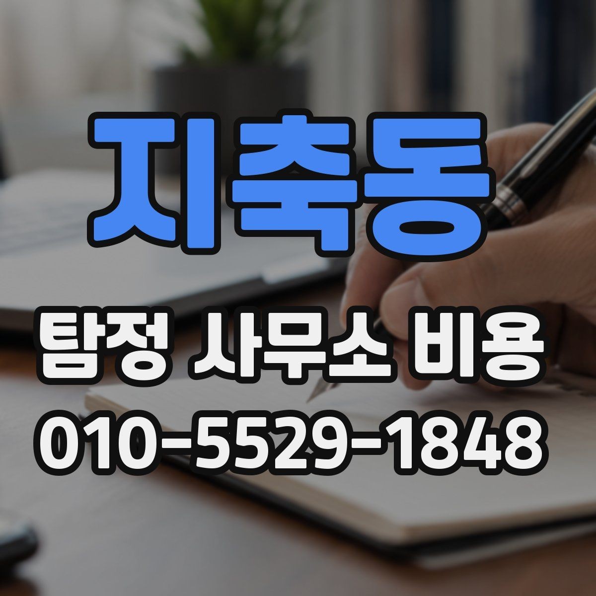 지축동 탐정 사무소 비용 문의에서 자주 생기는 질문 정리