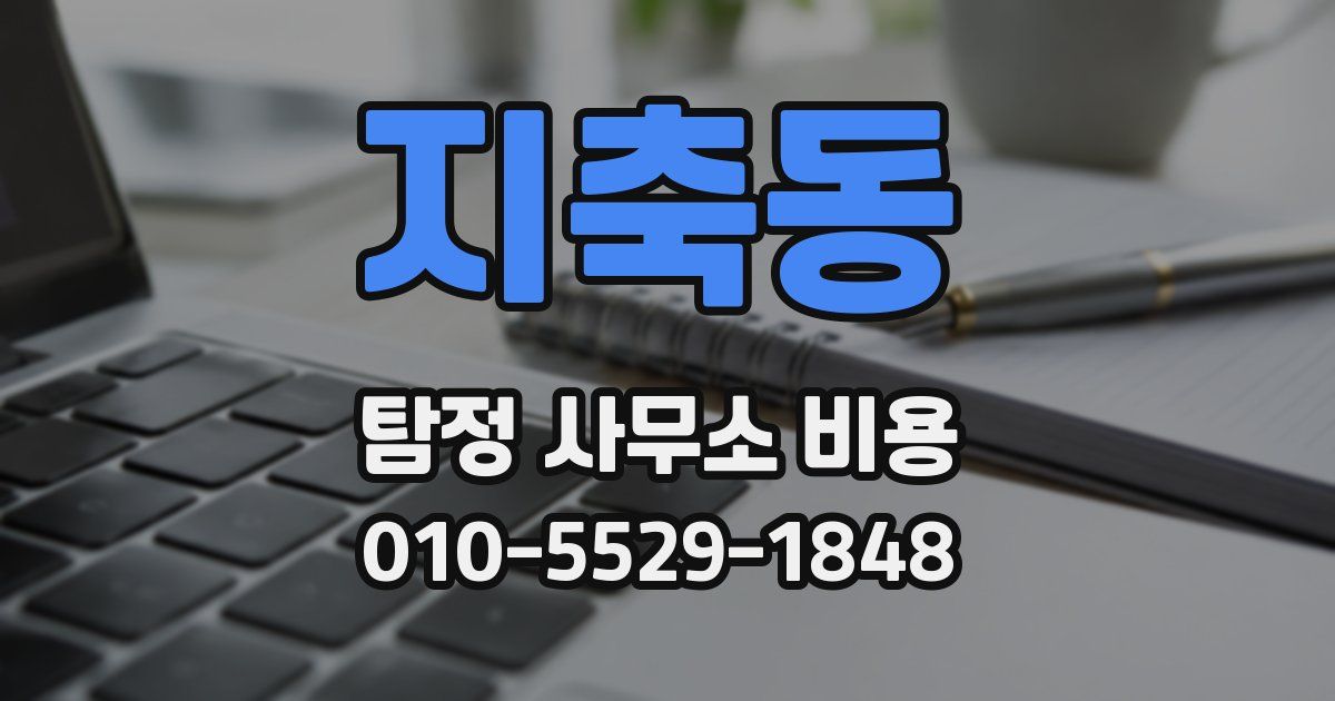 지축동 탐정 사무소 비용