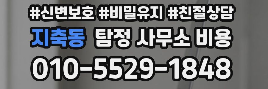 지축동 탐정 사무소 비용