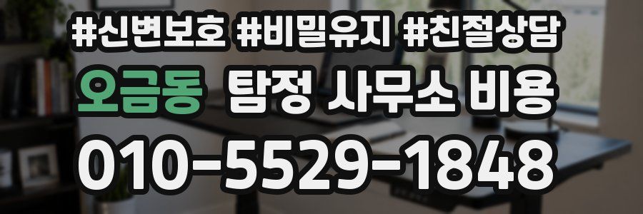 오금동 탐정 사무소 비용