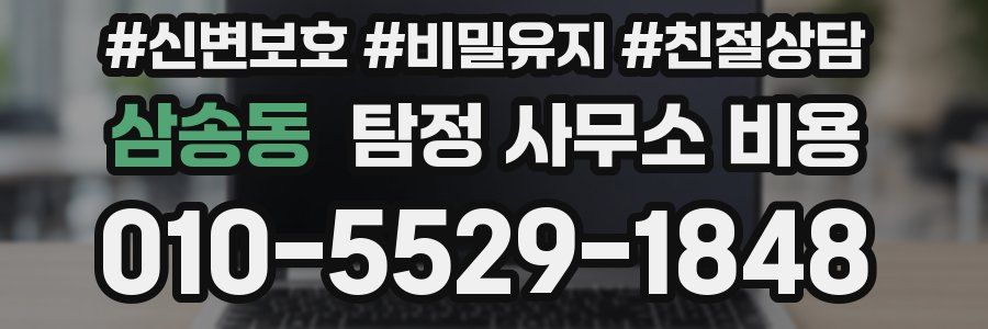 삼송동 탐정 사무소 비용