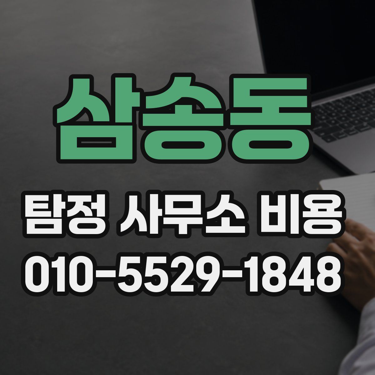 삼송동 탐정 사무소 비용
