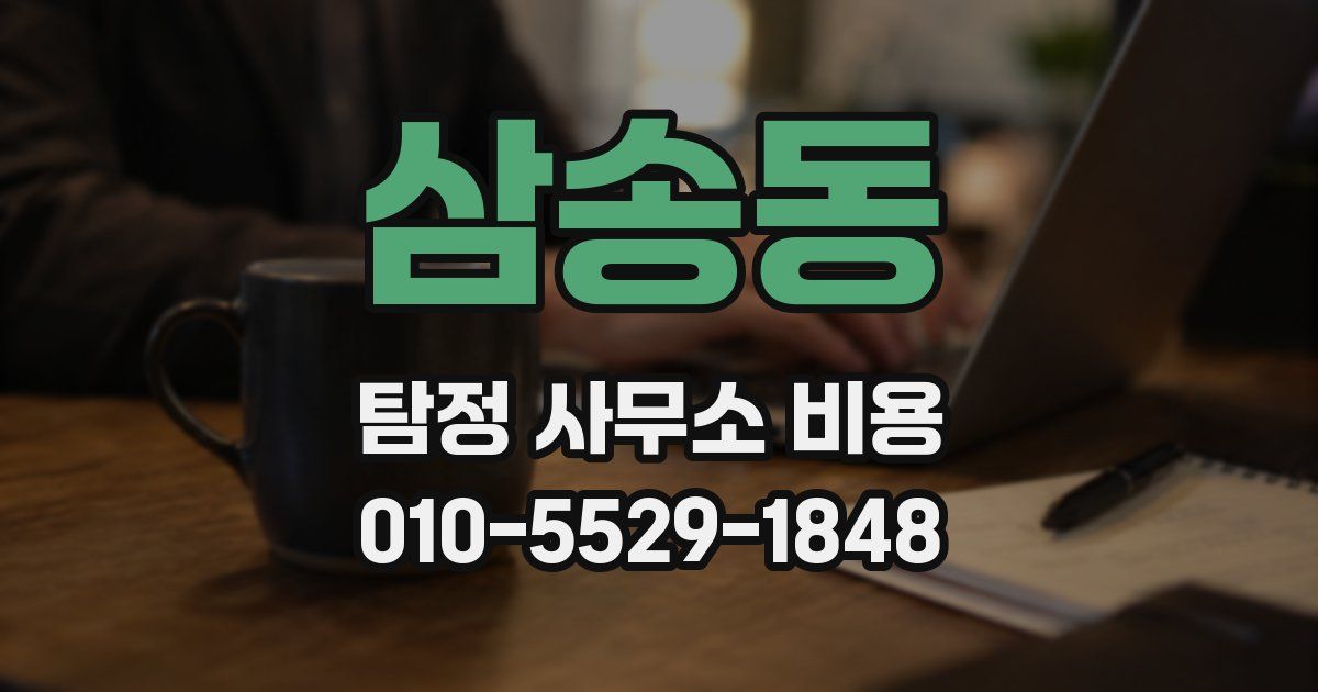 삼송동 탐정 사무소 비용