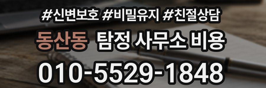 동산동 탐정 사무소 비용