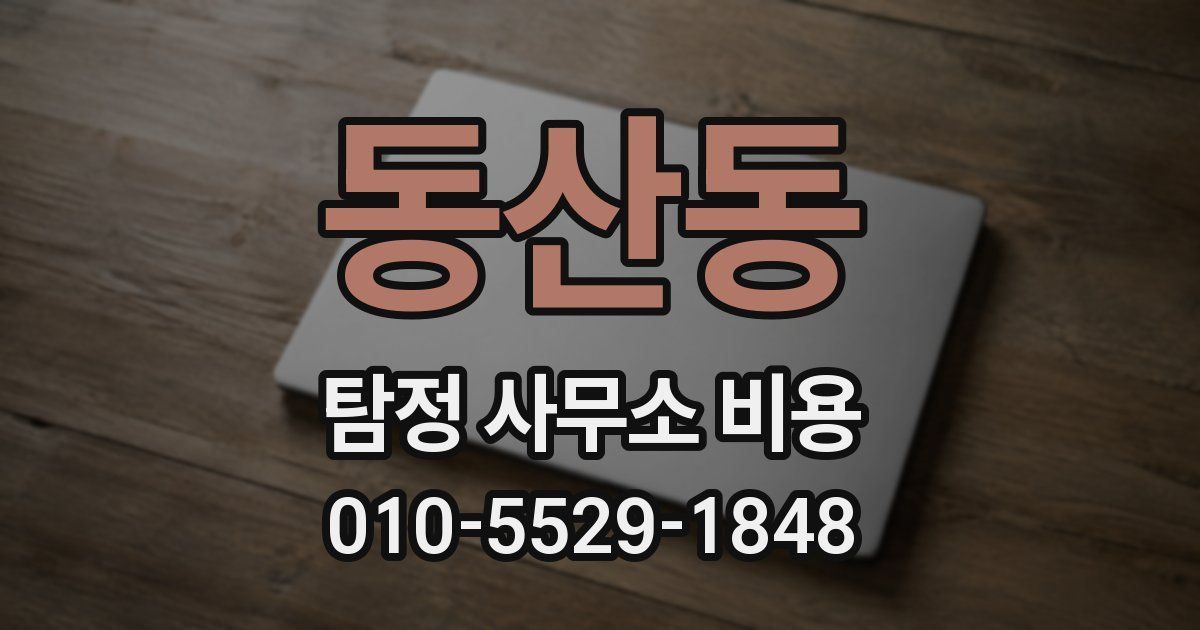 동산동 탐정 사무소 비용