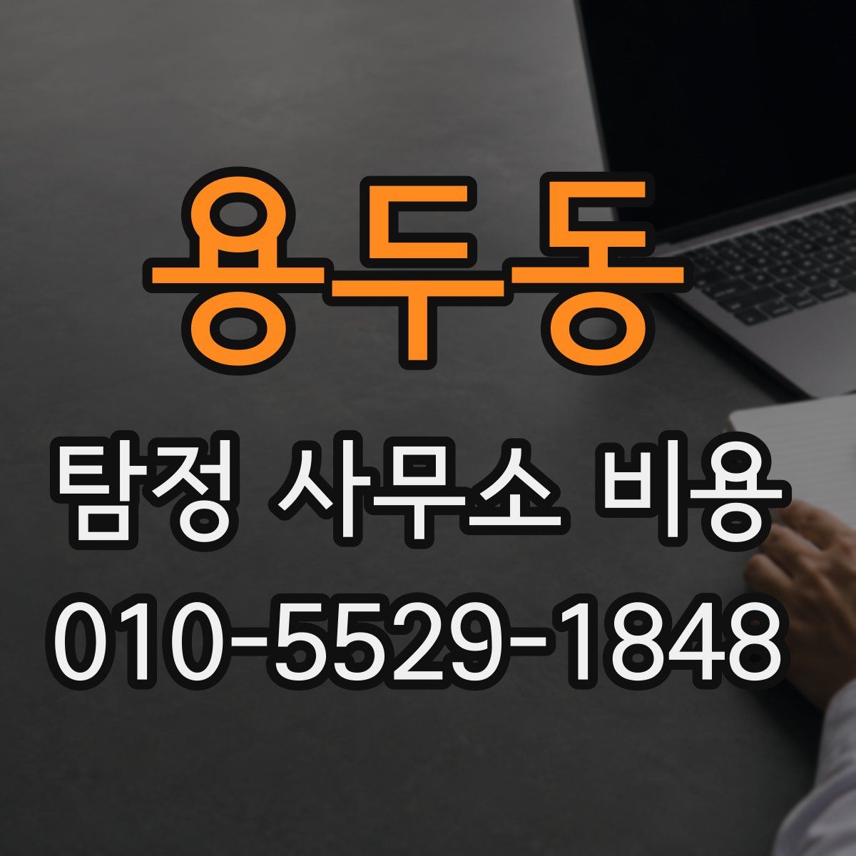용두동 탐정 사무소 비용