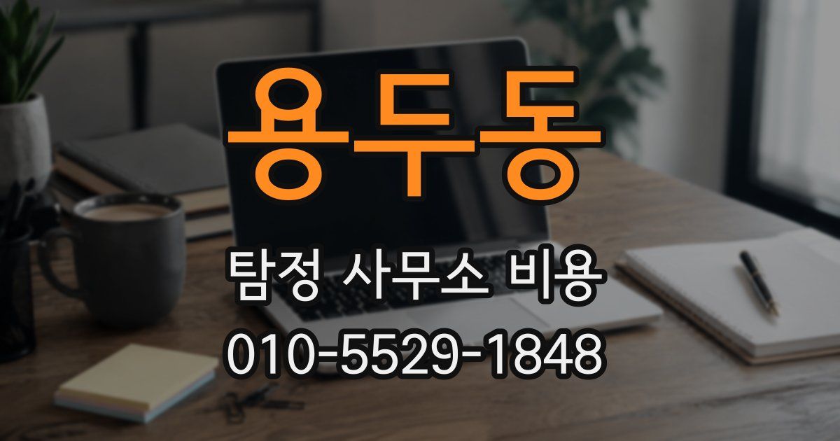 용두동 탐정 사무소 비용