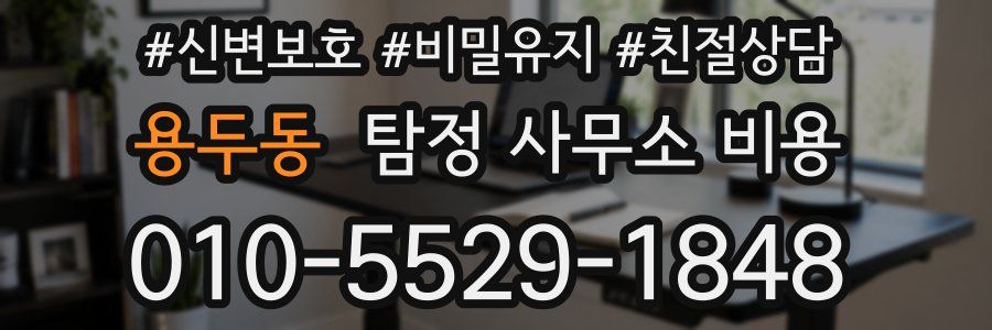 용두동 탐정 사무소 비용