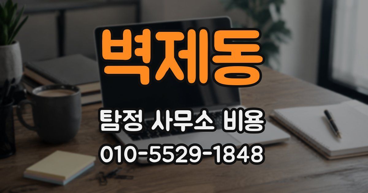 벽제동 탐정 사무소 비용