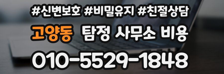 고양동 탐정 사무소 비용