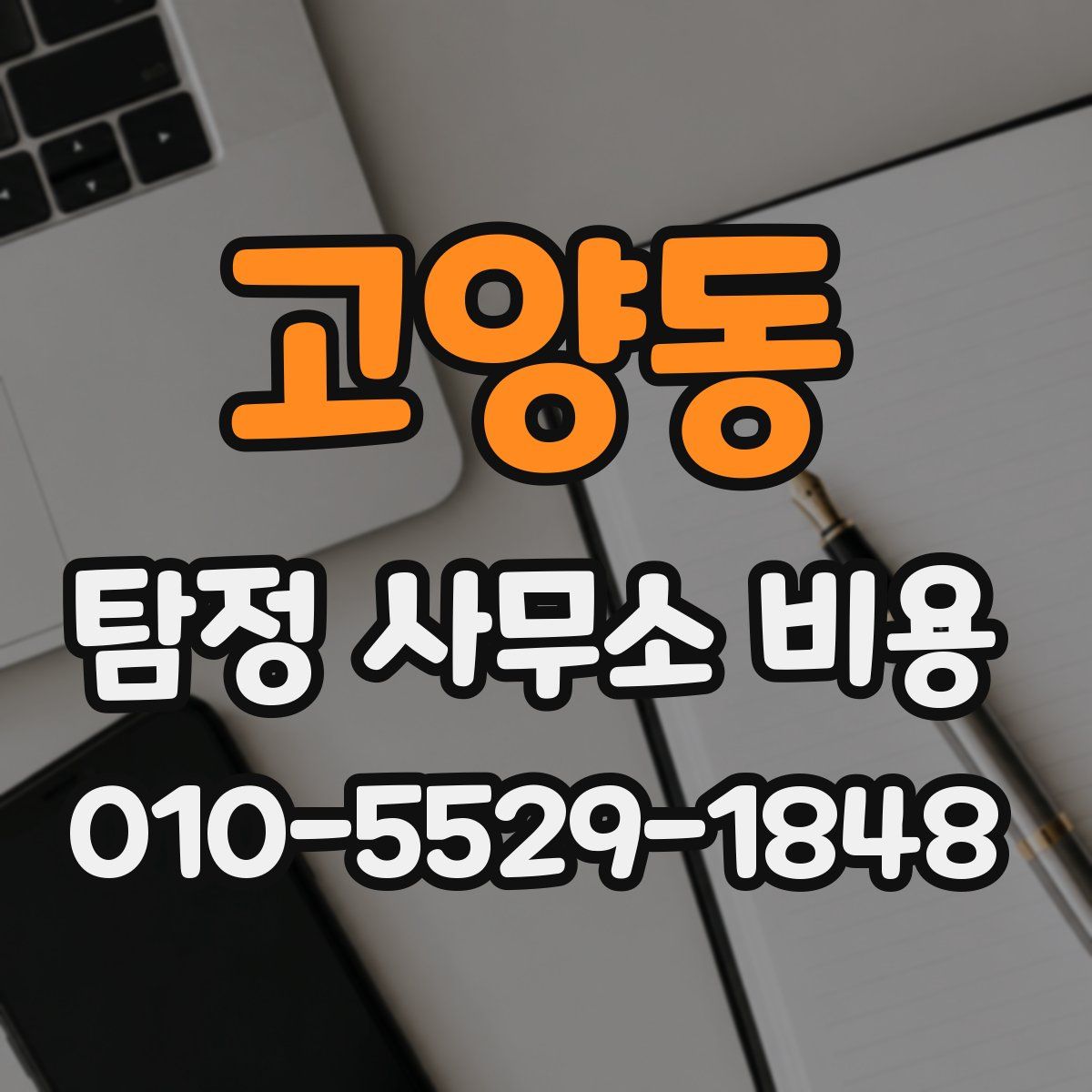 고양동 탐정 사무소 비용