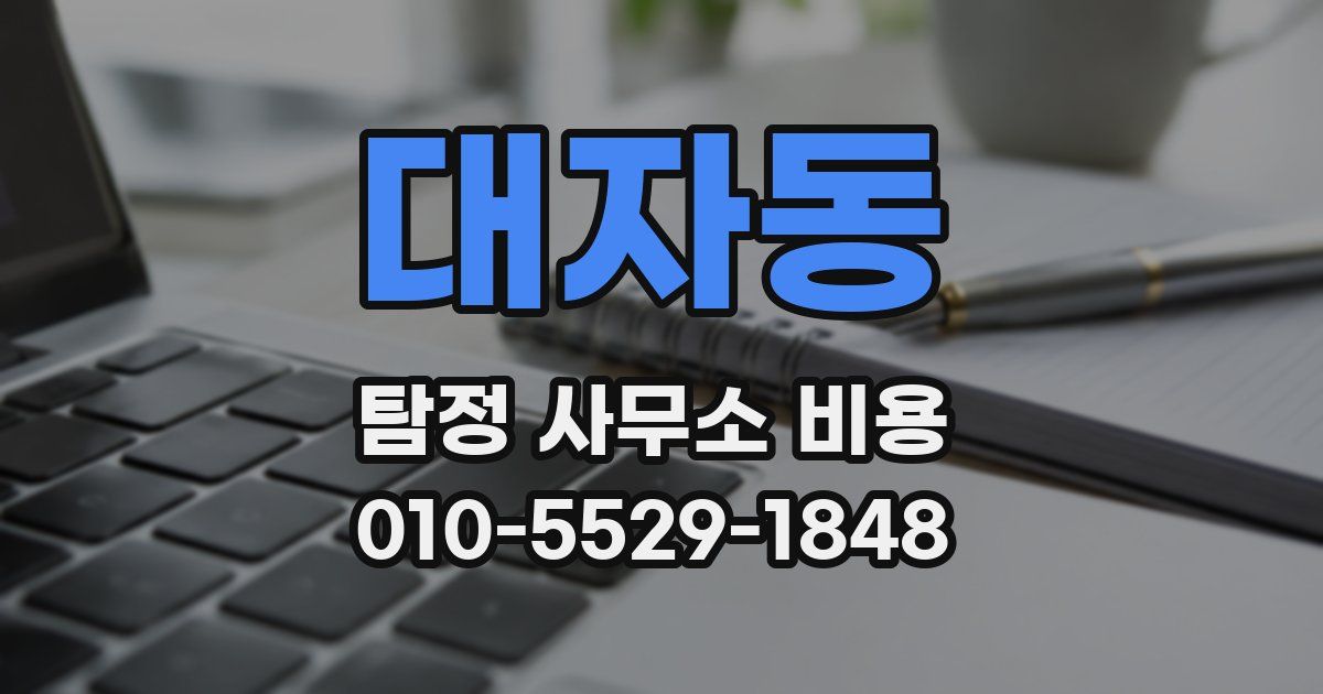 대자동 탐정 사무소 비용