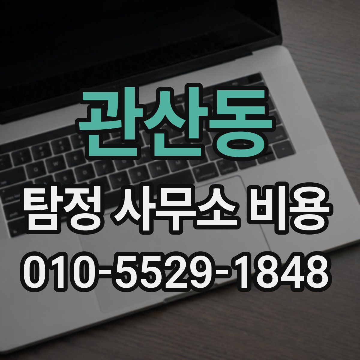 관산동 탐정 사무소 비용