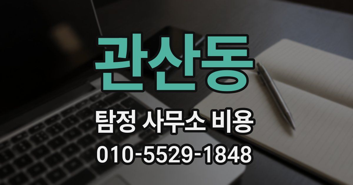 관산동 탐정 사무소 비용