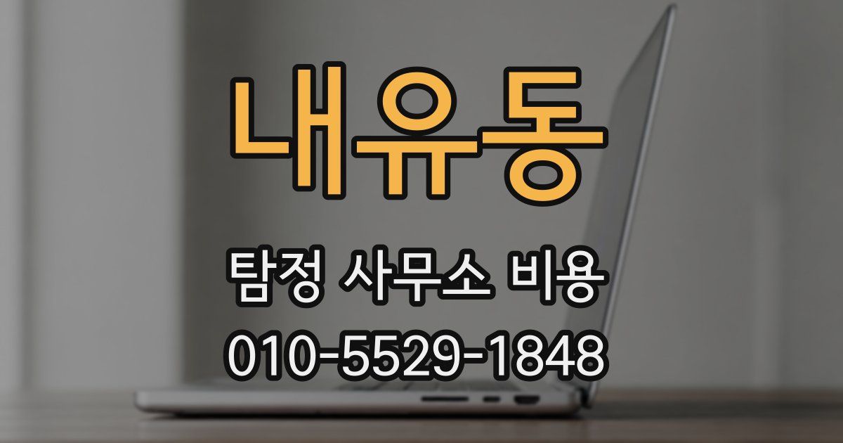 내유동 탐정 사무소 비용