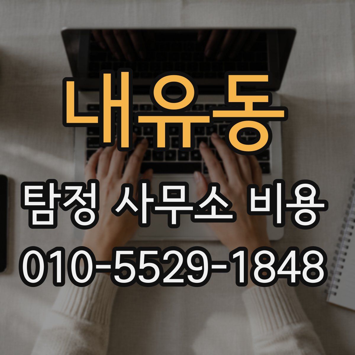 내유동 탐정 사무소 비용