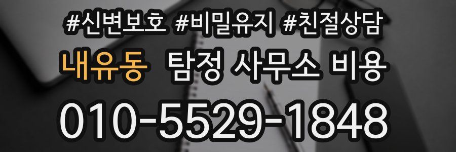 내유동 탐정 사무소 비용