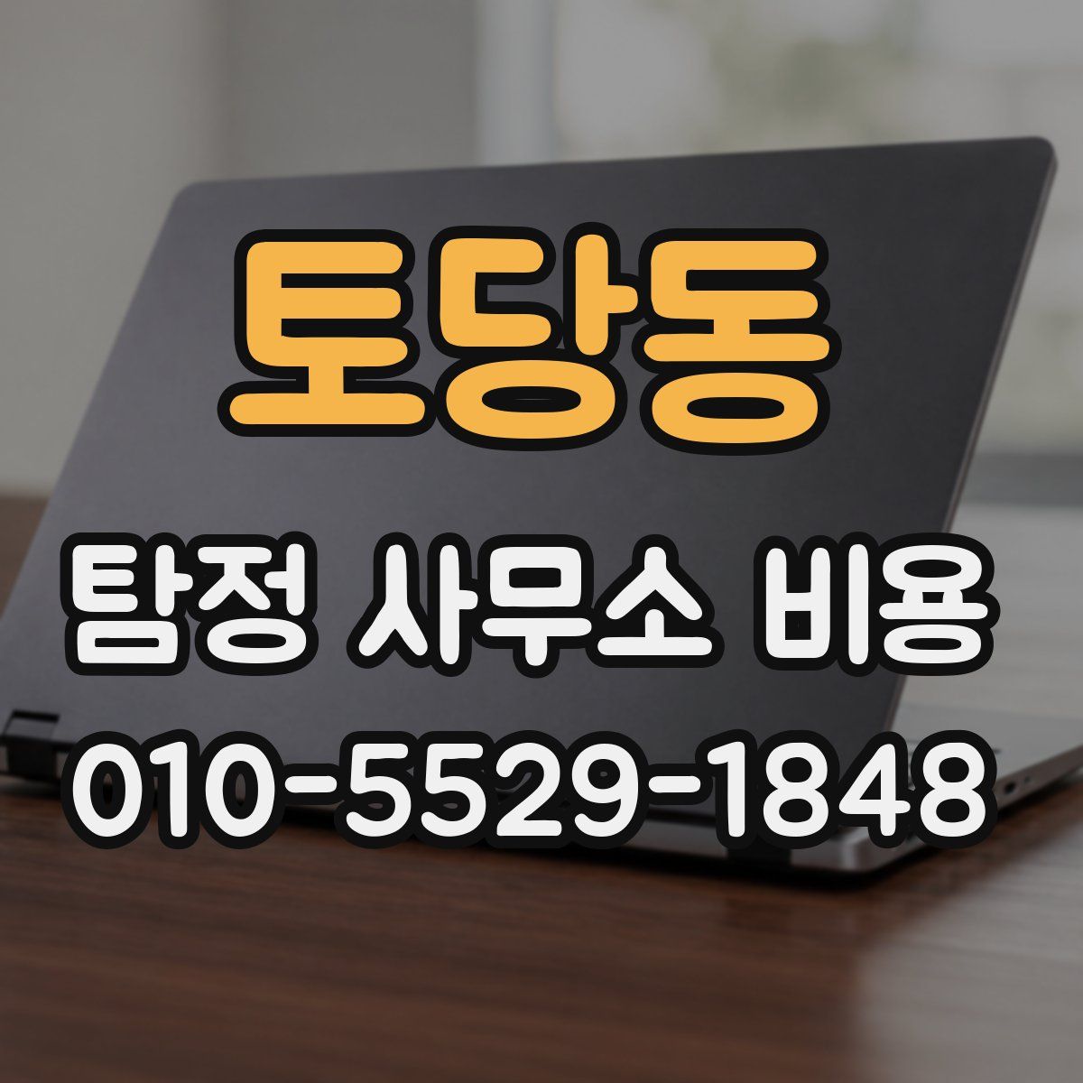 토당동 탐정 사무소 비용