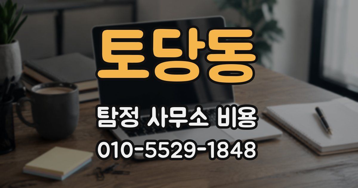 토당동 탐정 사무소 비용