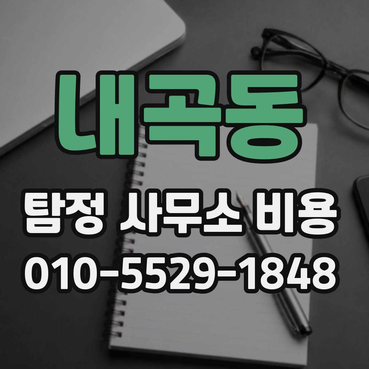 내곡동 탐정 사무소 비용