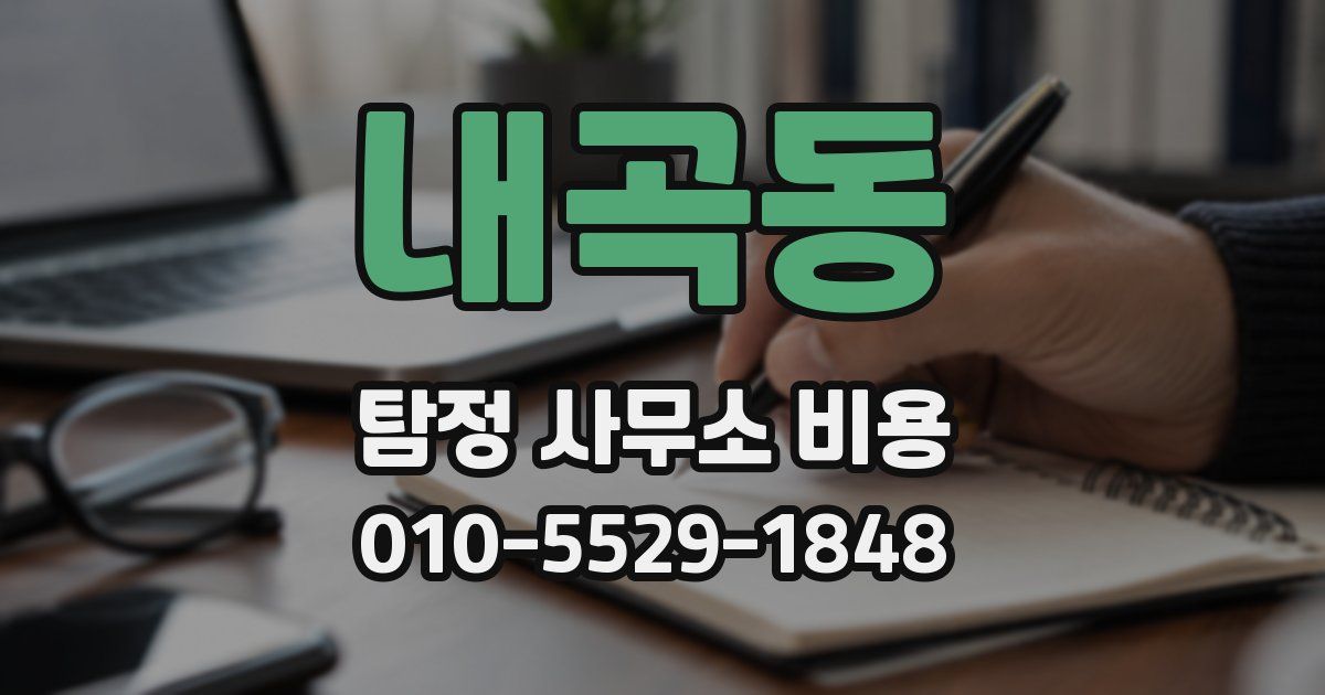 내곡동 탐정 사무소 비용
