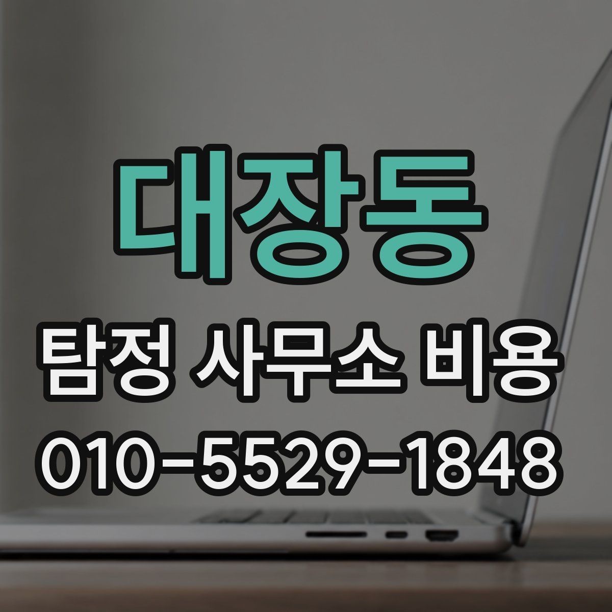 대장동 탐정 사무소 비용 상담에서 자주 나오는 질문