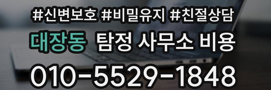 대장동 탐정 사무소 비용