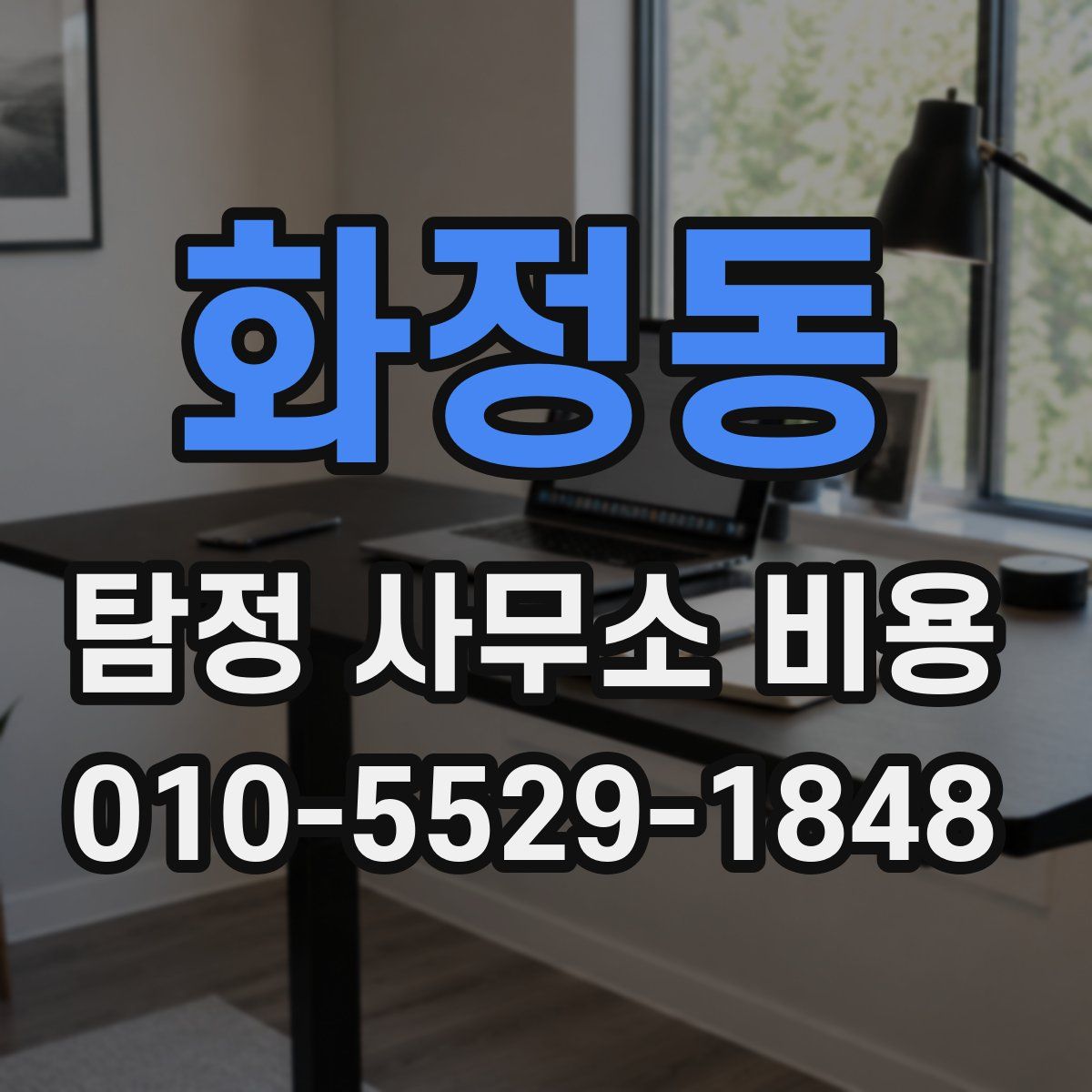 화정동 탐정 사무소 비용
