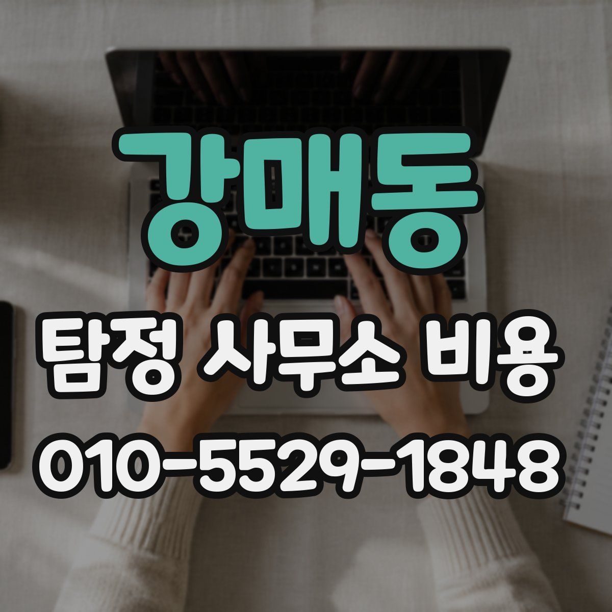 강매동 탐정 사무소 비용
