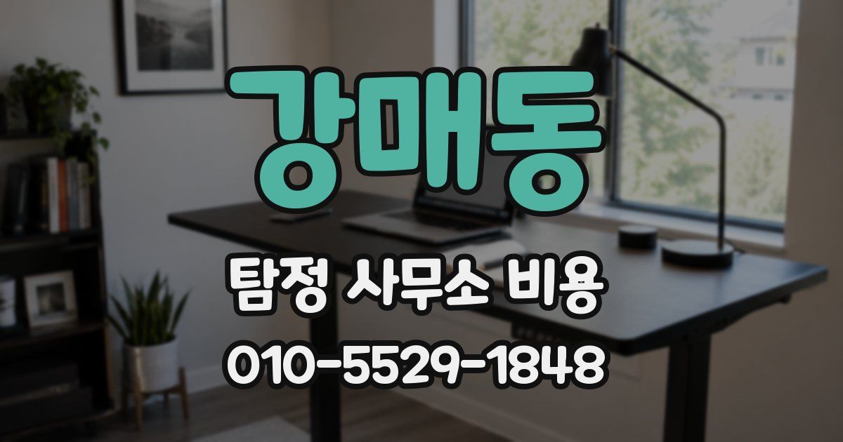 강매동 탐정 사무소 비용