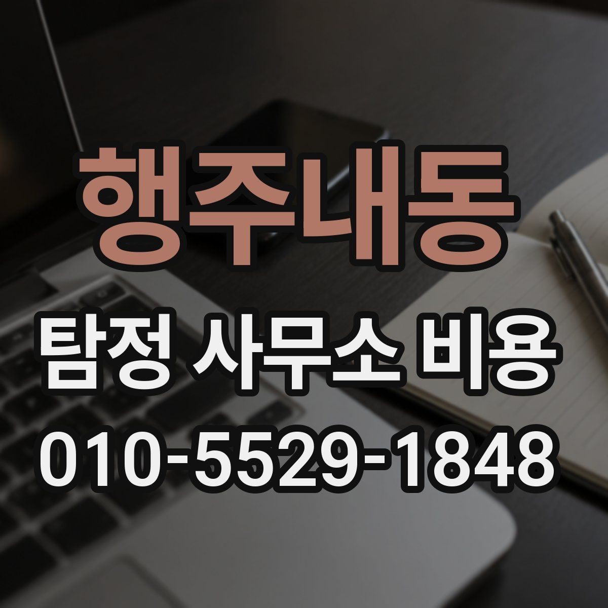 행주내동 탐정 사무소 비용 확인과 계약 전 주의사항