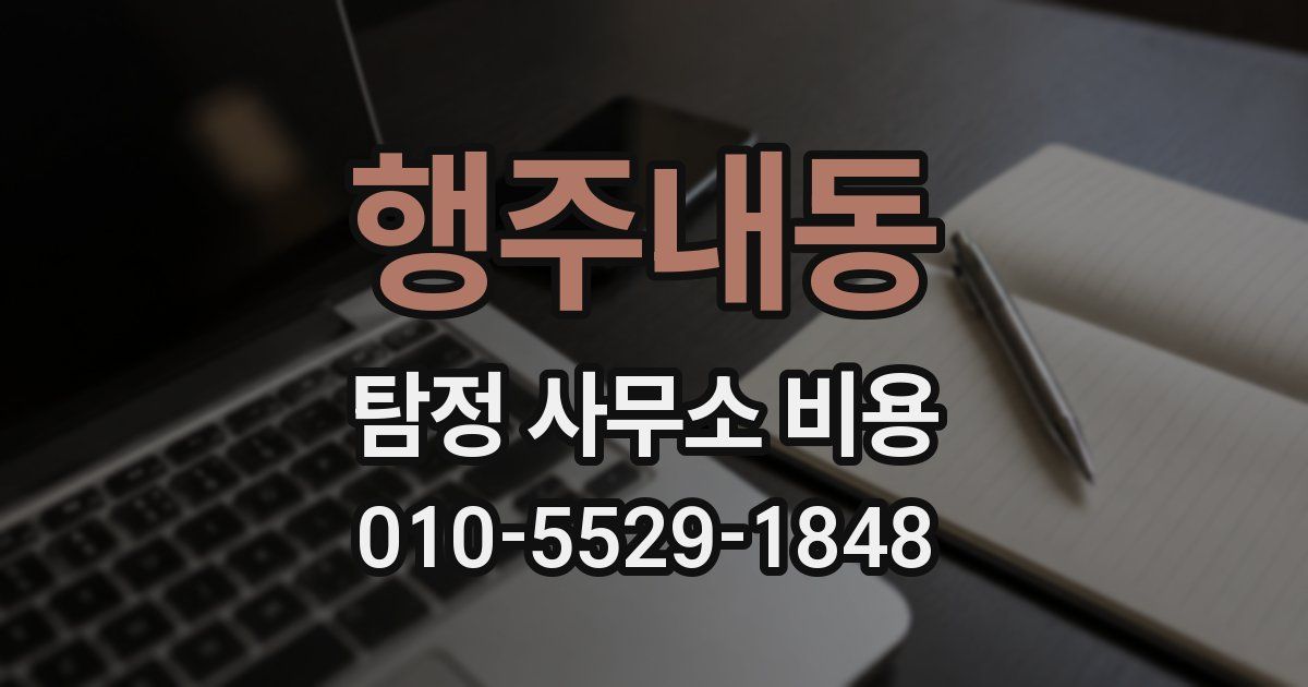 행주내동 탐정 사무소 비용