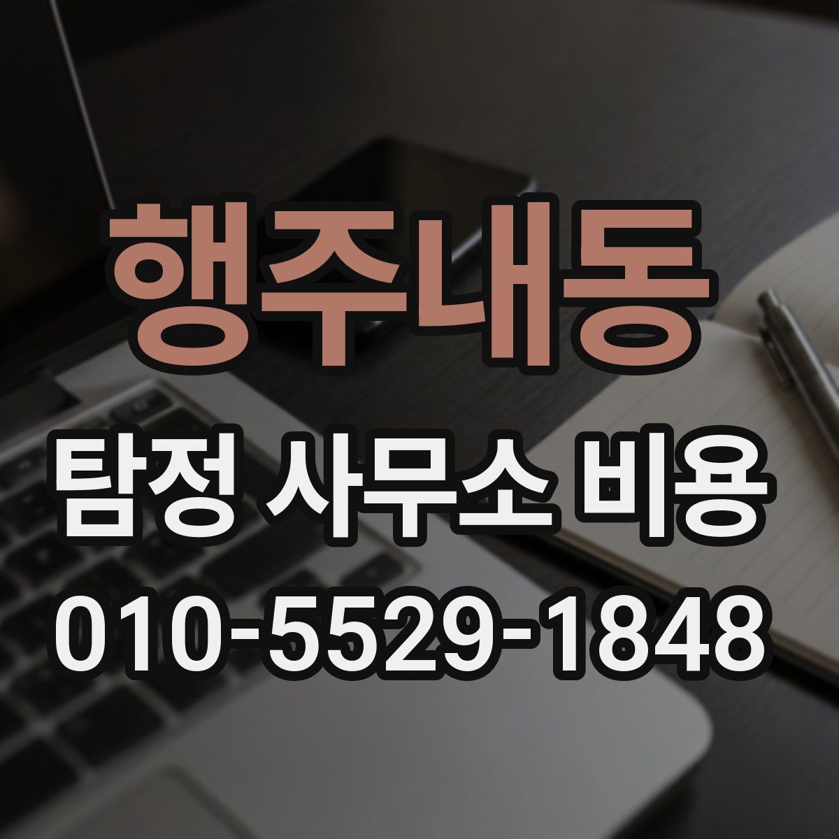 행주내동 탐정 사무소 비용