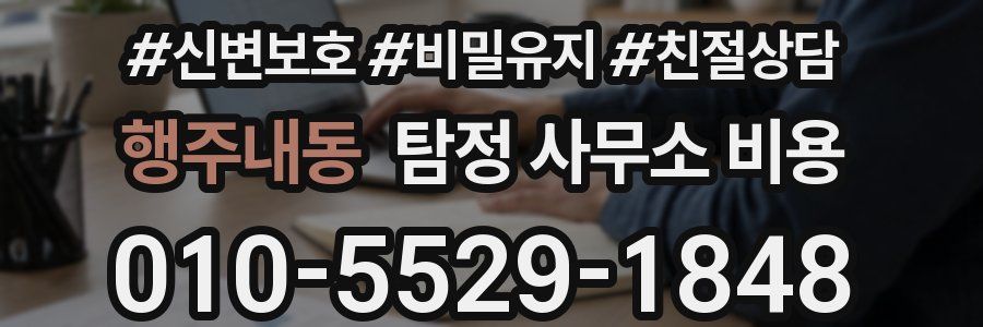행주내동 탐정 사무소 비용