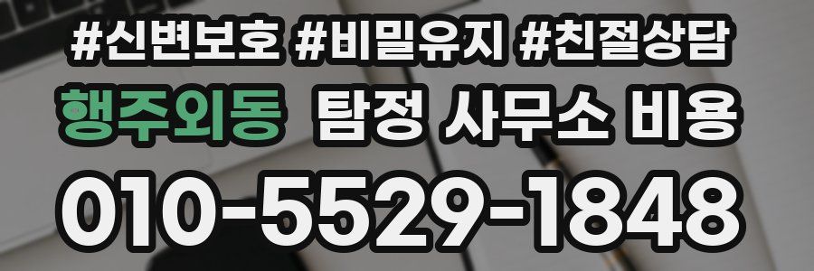 행주외동 탐정 사무소 비용