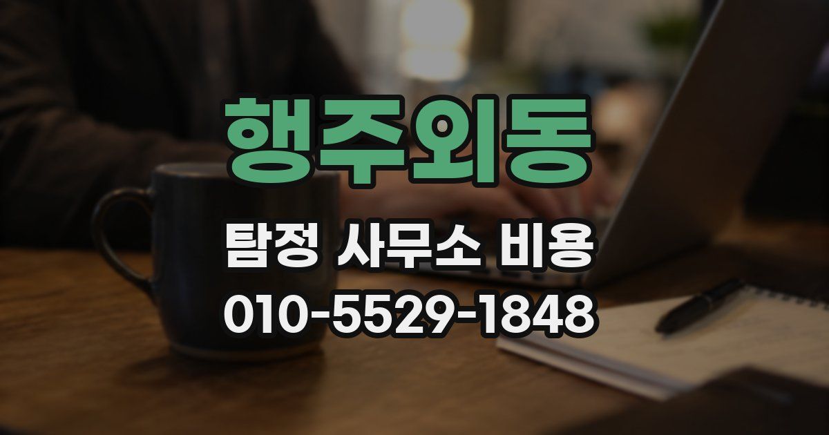 행주외동 탐정 사무소 비용