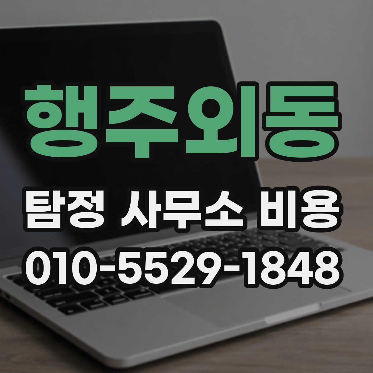 행주외동 탐정 사무소 비용
