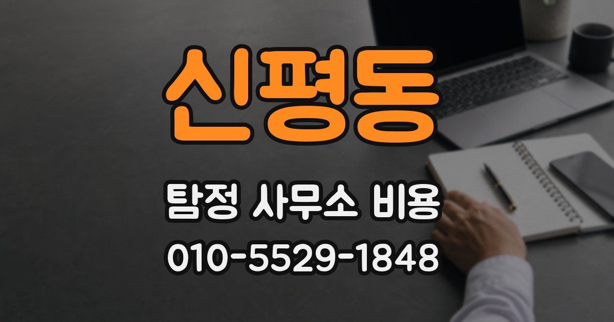 신평동 탐정 사무소 비용