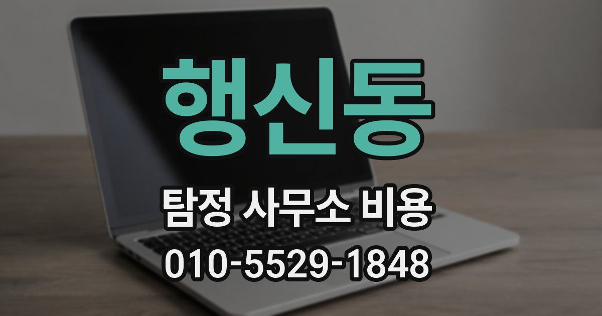 행신동 탐정 사무소 비용