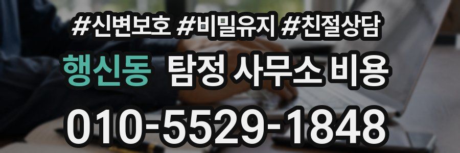 행신동 탐정 사무소 비용